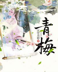 青梅屿by回南雀免费阅读