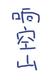响空山男主怎么喜欢女主
