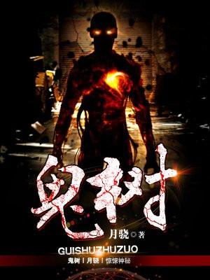 槐树为什么传说是鬼树