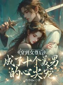 女尊沧海拾珠