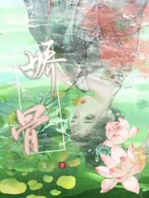 娇骨by支云笔趣阁