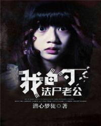 我的法定老公免费阅读