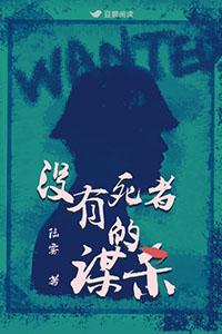 没有死人的推理