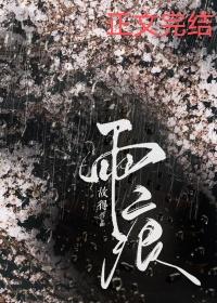 雨痕英文