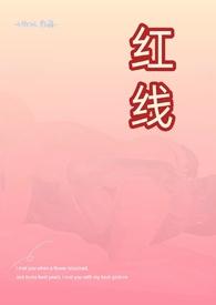 红线(父女)刘其镛刘家壁