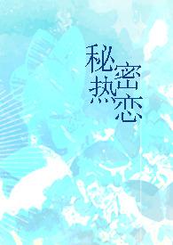 秘密恋爱