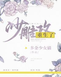 沙雕攻他重生了 多金少女猫