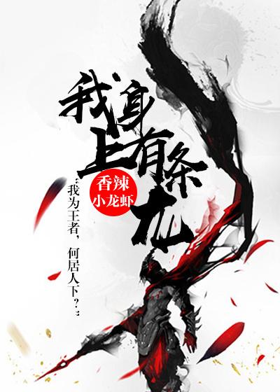 我身上有条龙大结局