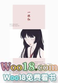 组长的女儿免费阅读