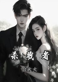 杀戮者电影免费观看