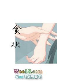 贪欢师生全文免费阅读