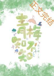 青梅知不知木子喵喵著