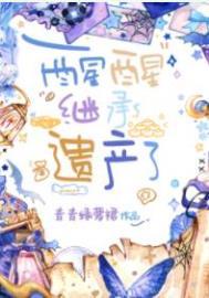 我继承了遗产