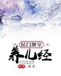 候门继室养儿经全本免费阅读