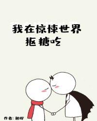 我在惊悚世界抠糖吃蒋夙是谁