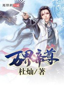 万界帝尊txt
