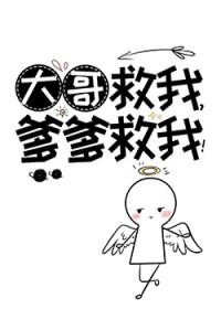 大哥救我爹爹救我神仙老虎