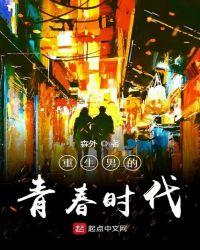 重生青春时代