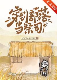 穿到部落的
