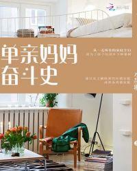 单亲妈妈奋斗记第八集连续剧