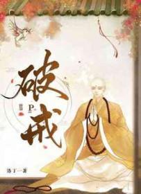 破戒了会变丑吗