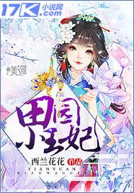 田园小王妃.