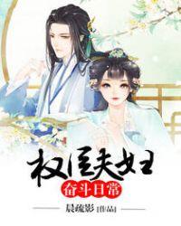 权臣夫人成长记by汀州梦月