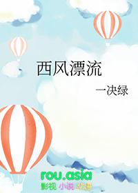 西风漂流番外