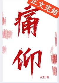 痛仰全文
