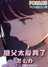 继父太爱我了怎么办陆柒柒全文免费阅读