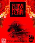 锦衣夜行夏浔