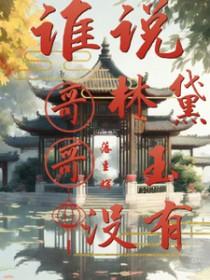 林黛玉的哥哥