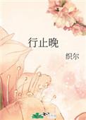 行止晚图片