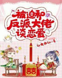 被迫和反派谈恋爱的日子(快穿)