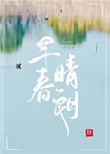 早春晴朗最新番外