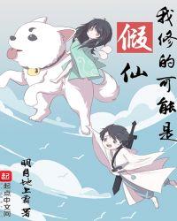 我修的可能是假仙安林真实身份