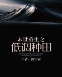 末世重生之低调种田无弹窗
