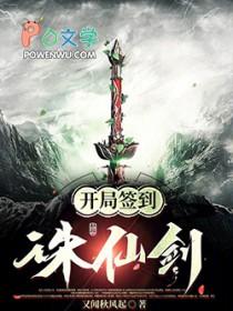 开局召唤诛仙剑阵