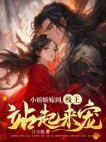 小娇娇免费全文阅读