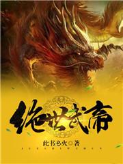 绝世武帝漫画