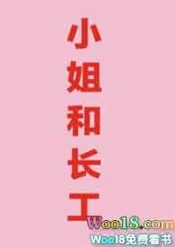 小姐和长工的故事电影