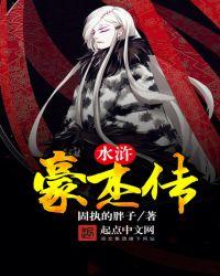 豪情水浒神将排名