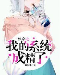 快穿我的系统黑化了免费阅读无弹窗