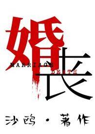 婚丧嫁娶的风俗