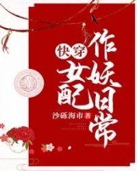 快穿女配作死日常免费阅读