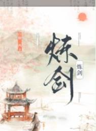 炼剑百度百科
