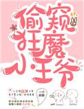小王爷后娘日常