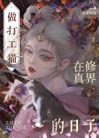 穿成猫后大佬们争着养我txt
