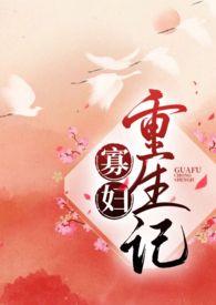 寡妇重生记作者
