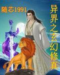 异界之玄幻修真txt